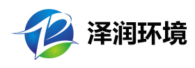 泽润环境科技（广东）有限公司
